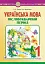 Українська мова. Післябукварний період. 1 клас - миниатюра 1