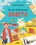 Як це влаштовано. Пошта - Вікторія Карнаушенко - миниатюра 1
