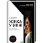 Книга Жінка у вікні - Е.Дж.Фінн (КСД) (кінообкладінка) - мініатюра 1
