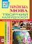 Українська мова. Творчий калейдоскоп. 1-4 класи. Навчально-методичний посібник - мініатюра 1