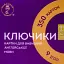 КЛЮЧИКИ картки для вивчення англійської мови - мініатюра 1
