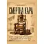 Смертна кара. Історія та види вищої міри покарання від початку часів до наших днів - мініатюра 1