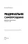 Радикальне Самопрощення. Прямий шлях до істинного прийняття себе - миниатюра 3