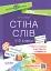 Стіна слів. 1-2 класи. Робота зі словами за методикою Щоденні 5. Посібник для вчителя. - миниатюра 1