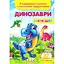 Книга Динозаври. Розвивальні наліпки з логічними завданнями. (Пегас) - мініатюра 1