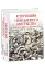 Історія війн і військового мистецтва. Том 1 - миниатюра 2