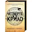 Четверте крило. Емпіреї. 1 - Ребекка Яррос КСД (9786171504974) - мініатюра 1