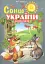 Сонце України. Дитячі пісні - миниатюра 1