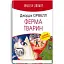 Книга Ферма тварин. English Library - Джордж Орвелл (Знання) (тв.) - мініатюра 1