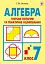 Алгебра. Тестове поточне та тематичне оцінювання. 7 клас - мініатюра 1