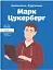 Марк Цукерберг - миниатюра 1