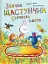 Зайчик Щастунчик. Строката вдача - миниатюра 1