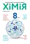 Хімія. Підручник 8 клас - мініатюра 1