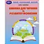 Книга для чтения и развития речи. 3 класс - миниатюра 1