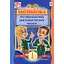 Математика. Развиваем математическую речь: пособие для 1 класса. Часть 1 - миниатюра 1