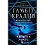 Книга Гамбіт крадіїв. Книга 2. Королівське пограбування - Кейвіон Льюїс (Vivat) - мініатюра 1