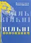 Вільні полонянки - Валентина Розуменко - миниатюра 1