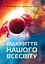 Відкриття нашого Всесвіту - миниатюра 1