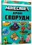 MINECRAFT. Дрібні споруди та заховані скарби - миниатюра 2