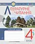Літературне читання. 4 клас. Робочий зошит (до підручника О.В. Вашуленко «Українська мова та читання». 4 клас. Частина 2) - миниатюра 1
