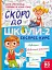 Скоро до школи. Експрес-курс. Частина 2 - мініатюра 1