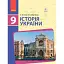 Історія України. 9 клас. Підручник - мініатюра 1