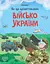 Як це влаштовано. Військо України - Євген Букет - миниатюра 1