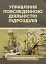 Управління повсякденною діяльністю підрозділів - миниатюра 1