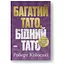 Багатий тато, бідний тато - Роберт Кійосакі Наш Формат (9786178441173) - мініатюра 1
