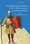 Южные окраины Винницы в XIV–XVII веках. Том 1. Акты за 1392–1639 годы - миниатюра 1