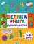 Велика книга дошкільнятка. 5-6 років - мініатюра 1