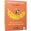 Дитяча книжка "Банана-на-на" Час майстрів 452070 серія "Учися-веселися" - мініатюра 1
