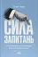 Сила запитань. Як ефективно комунікувати та переконувати інших - мініатюра 1