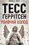 Убивчий холод. Книга 8 - мініатюра 1