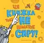 Ця книжка тобі не шматок сиру! - Бенджамін Берд - мініатюра 1