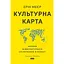 Культурна карта. Бар’єри міжкультурного спілкування в бізнесі - Ерін Меєр - мініатюра 1