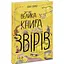 Велика книга звірів Ранок - Ювал Зоммер (N1432002У) - миниатюра 1