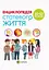 Енциклопедія статевого життя. 10-13 років Основа - мініатюра 1