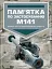 Пам’ятка по застосуванню М141 - миниатюра 1