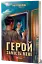 Герой замість мене - миниатюра 2