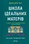 Школа ідеальних матерів - миниатюра 1