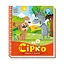 Українські казочки Сірко 1722001 аудіо-бонус - мініатюра 1