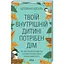 Твоему внутреннему ребенку нужен дом — Штефани Шталь КСД (9786171298491) - миниатюра 1