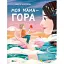 Книга Моя мама — гора - Христя Венгринюк (Vivat) - мініатюра 1