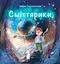 Сміттярики - Олена Скуловатова - мініатюра 1