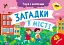 Учуся з наліпками. Загадки в місті - мініатюра 1