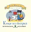 Киця-кулінарка - Джулія Дональдсон - миниатюра 1