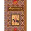 Антологія перського гумору - мініатюра 1