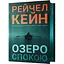 Озеро спокою - Рейчел Кейн - мініатюра 1