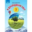 Я исследую мир. 3 класс. Часть 1 - миниатюра 1